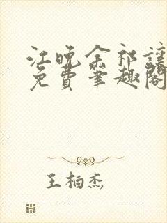 江晚余祁让全文免费笔趣阁