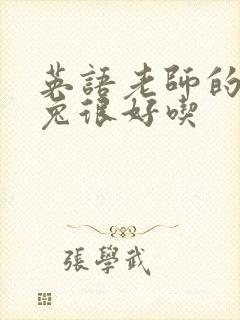 英语老师的大兔兔很好吃封面