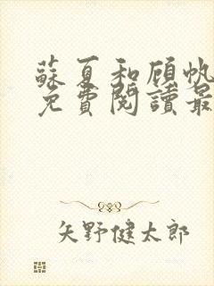 苏夏和顾帆全文免费阅读最新小说封面