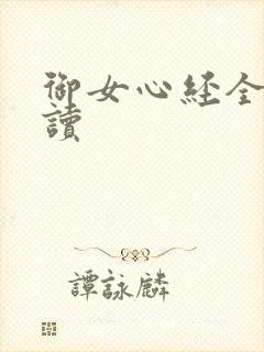 御女心经全文阅读
