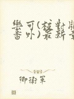 乐可(校对版+番外)最新章节