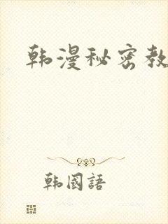 韩漫秘密教学