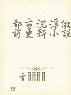 都市沉浮做局超前更新小说下载封面