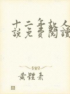 十二年故人戏小说免费阅读