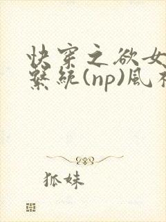 快穿之欲女养成系统(np)风祈 著
