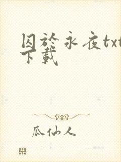 囚于永夜txt下载