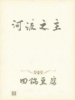 河流之主