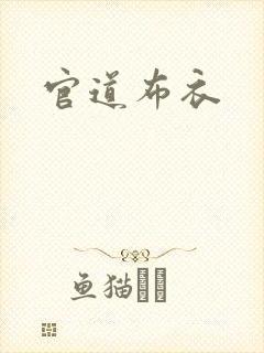 官道布衣