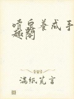 喷泉养成手册笔趣阁