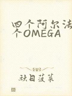 四个阿尔法干一个OMEGA
