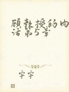 顾教授的肉欲生活第5章封面