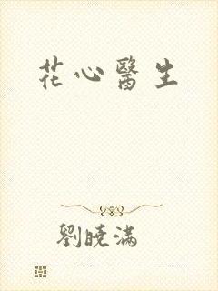 花心医生