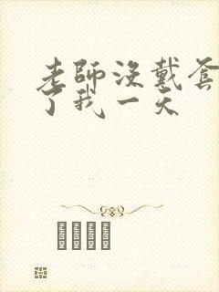 老师没戴套子c了我一天封面