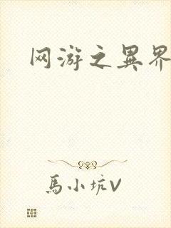 网游之异界剑圣