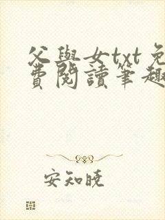 父与女txt免费阅读笔趣阁