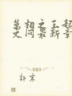 万相之王起点中文网最新章节