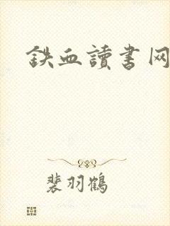 铁血读书网