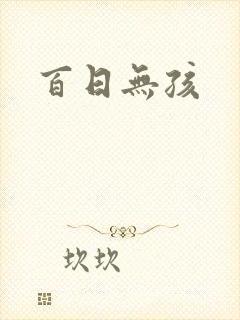 百日无孩