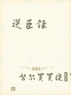 逆臣录