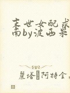 末世女配求生指南by波西米亚小说