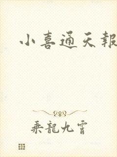 小喜通天报