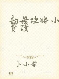 韵母攻略小说免费读