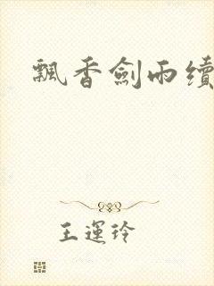 飘香剑雨续