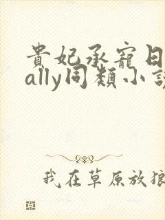 贵妃承宠日常cally同类小说