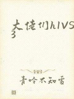 大佬们h1VS3封面