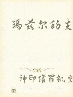 玛兹尔的支配封面