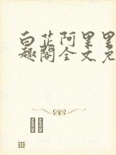白芷阿里里呀笔趣阁全文免费阅读