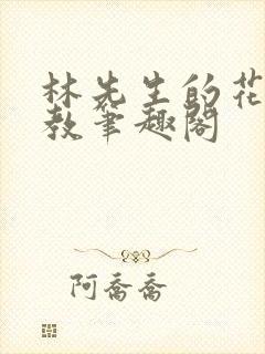 林先生的花式管教笔趣阁