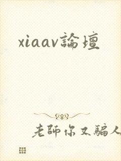 xiaav论坛