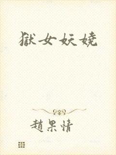狱女妖娆封面