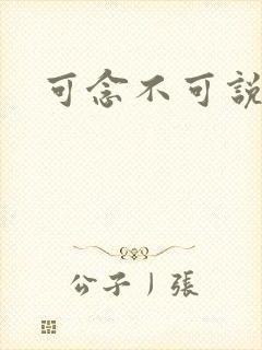 可念不可说