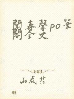 闻春声po笔趣阁全文封面