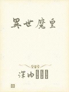异世魔皇