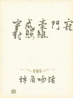 穿成豪门宠文的对照组