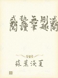 盛势无删减全文阅读笔趣阁