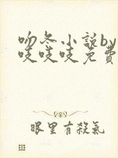 吻冬小说by桃吱吱吱免费阅读笔趣阁