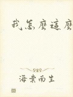 我怎么这么有钱