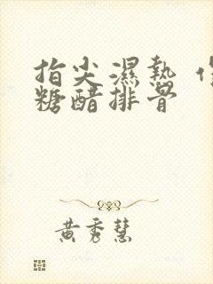 指尖湿热 作者糖醋排骨