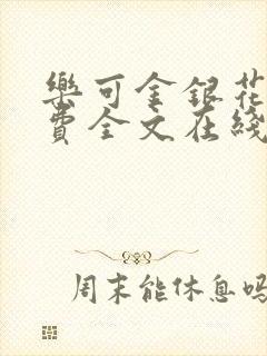 乐可金银花露免费全文在线阅读