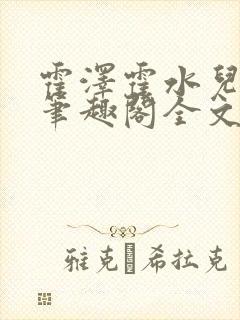 霍泽霍水儿小说笔趣阁全文免费阅读浮生陌