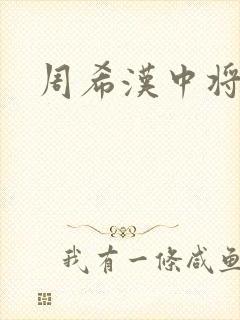 周希汉中将