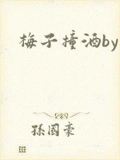 梅子撞酒by八