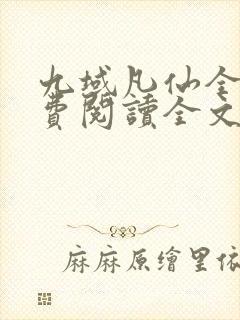 九域凡仙全文免费阅读全文封面