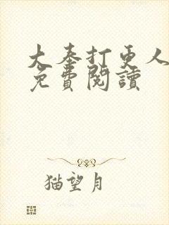 大奉打更人小说免费阅读