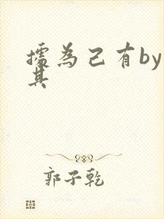 据为己有by唯其