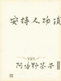 安持人物琐忆